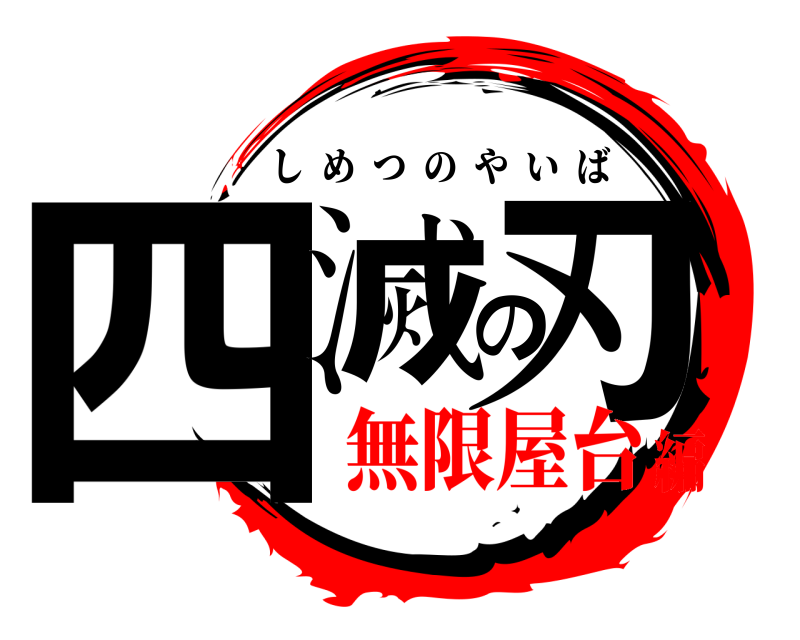 四滅の刃 しめつのやいば 無限屋台編