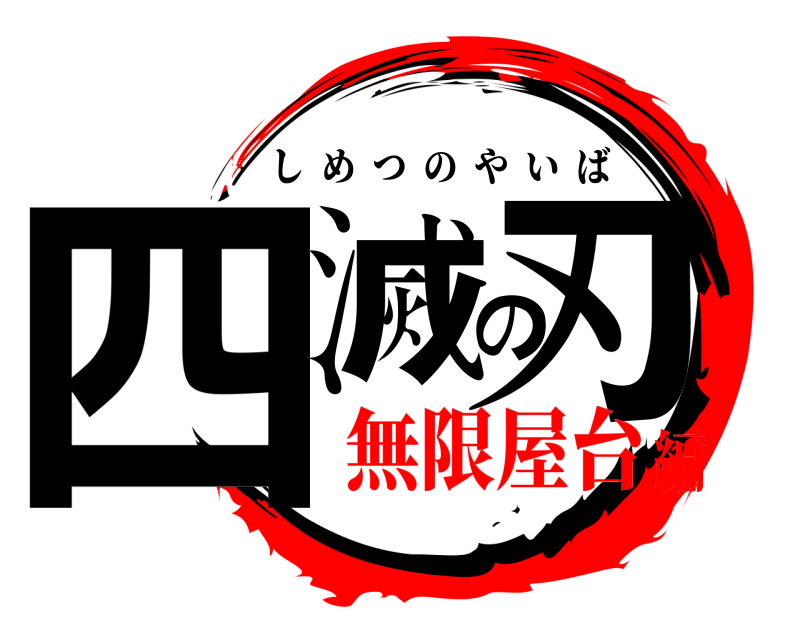  四滅の刃 しめつのやいば 無限屋台編