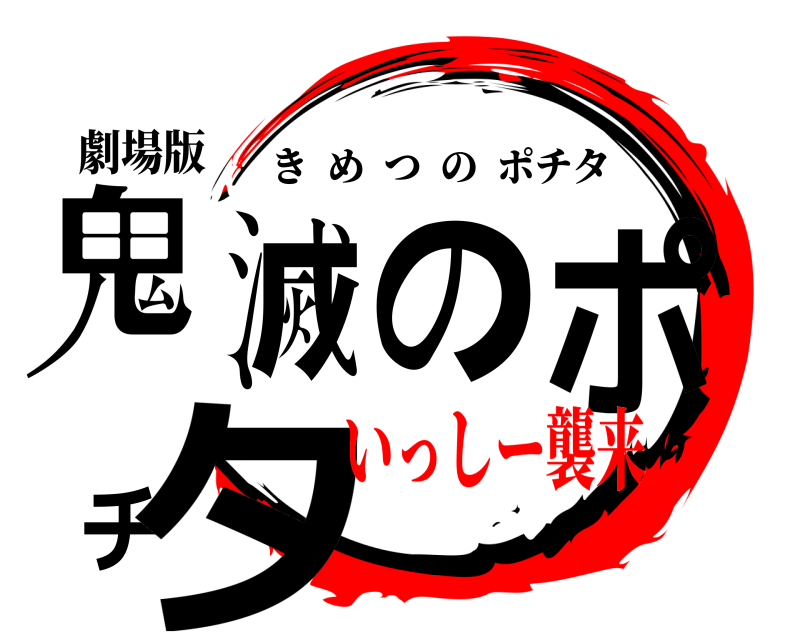 劇場版 鬼滅のポチタ きめつのポチタ いっしー襲来