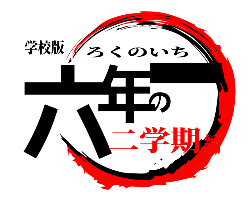 学校版 六年の一 ろくのいち 二学期編
