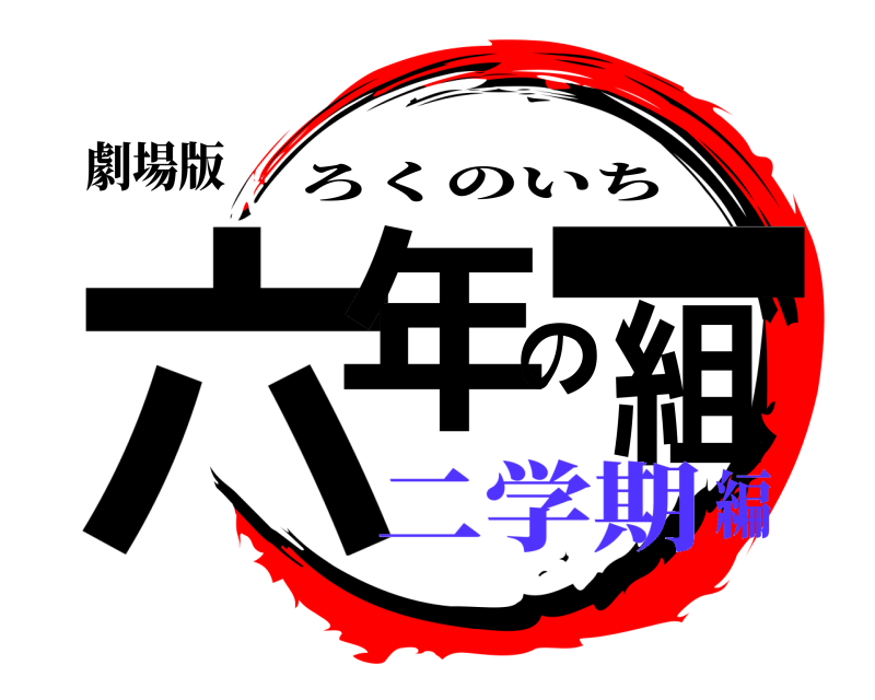 劇場版 六年の一組 ろくのいち 二学期編