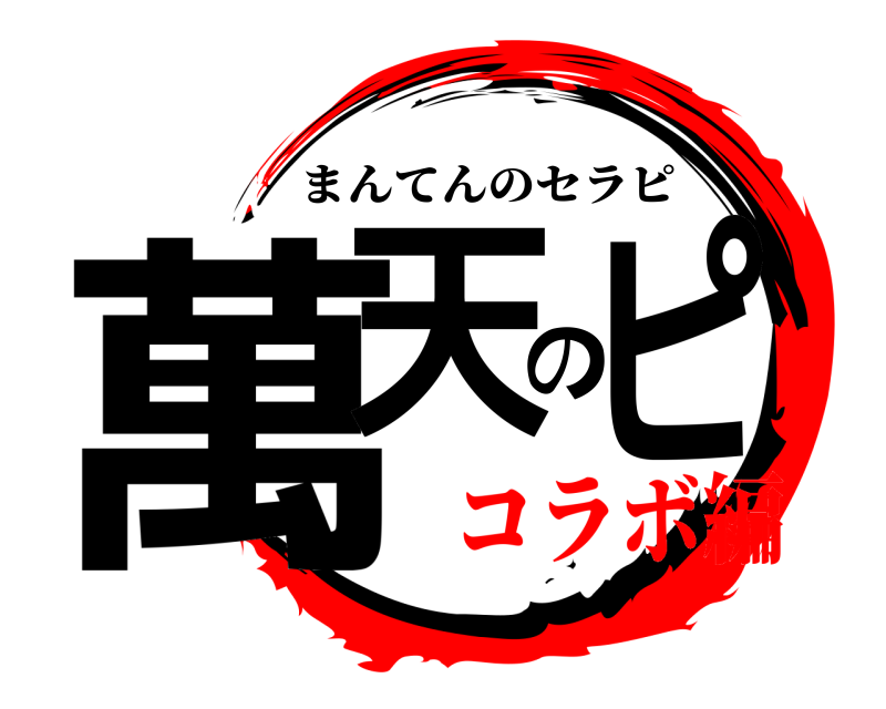  萬天のピ まんてんのセラピ コラボ編