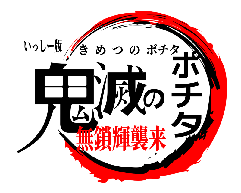 いっしー版 鬼滅のポチタ きめつのポチタ 無鎖輝襲来