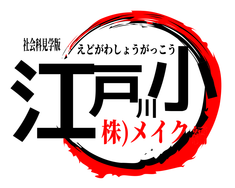 社会科見学版 江戸川小 えどがわしょうがっこう 株)メイク編