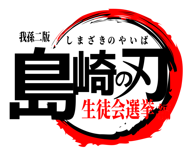 我孫二版 島崎の刃 しまざきのやいば 生徒会選挙編