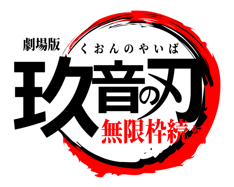 劇場版 玖音の刃 くおんのやいば 無限枠続編