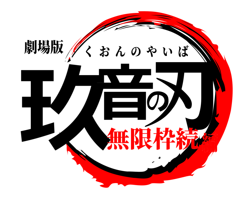 劇場版 玖音の刃 くおんのやいば 無限枠続編