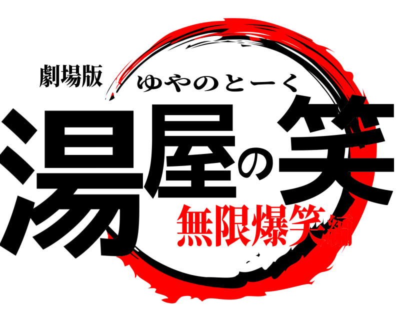 劇場版 湯屋の笑 ゆやのとーく 無限爆笑編