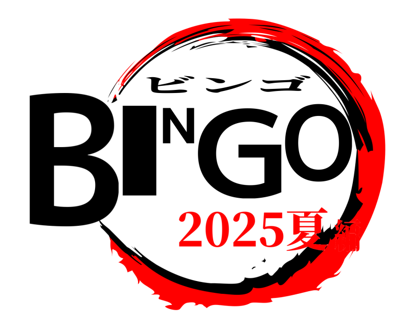  BINGO ビンゴ 2025夏編
