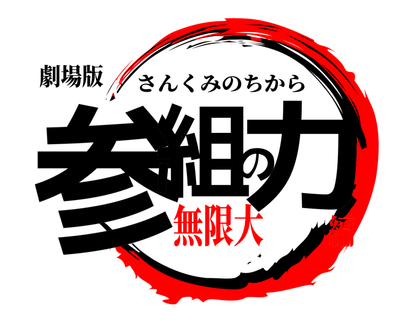 劇場版 参組の力 さんくみのちから 無限大♾️編