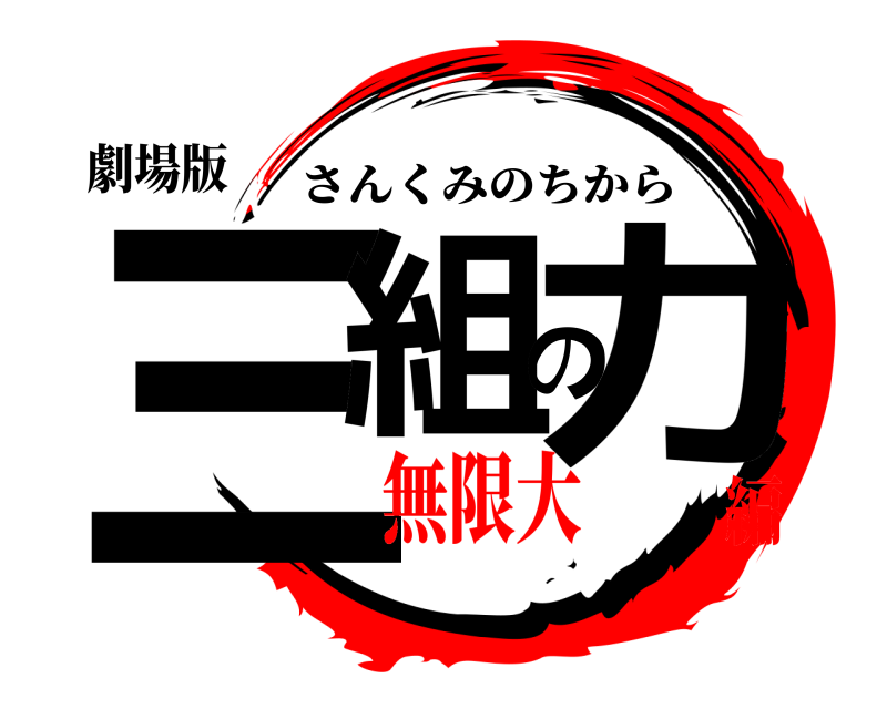 劇場版 三組の力 さんくみのちから 無限大♾️編