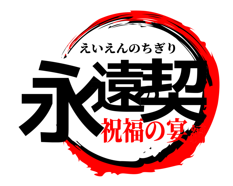  永遠の契 えいえんのちぎり 祝福の宴編