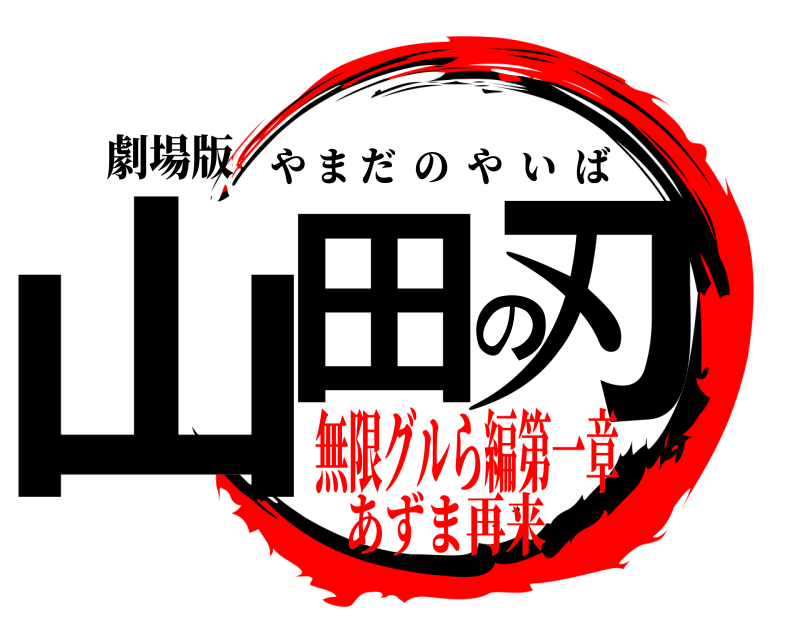 劇場版 山田の刃 やまだのやいば 無限グルら編第一章あずま再来