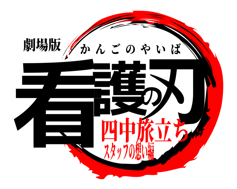 劇場版 看護の刃 かんごのやいば 四中旅立ちスタッフの想い編
