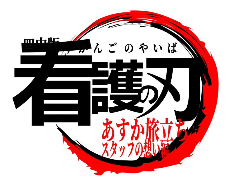 四中版 看護の刃 かんごのやいば あすか旅立ちスタッフの想い編