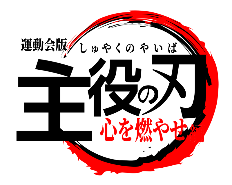 運動会版 主役の刃 しゅやくのやいば 心を燃やせ編