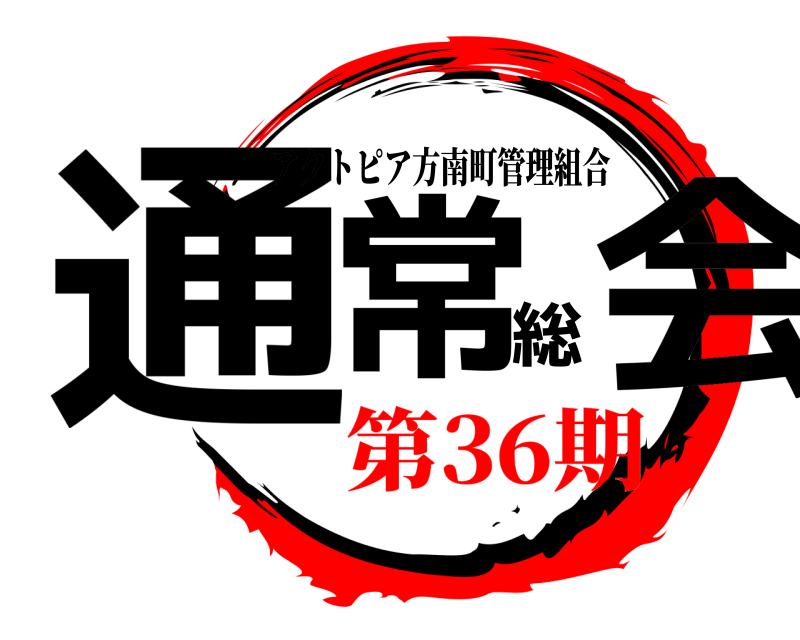  通常総会 アクトピア方南町管理組合 第36期