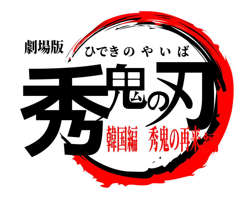 劇場版 秀鬼の刃 ひできのやいば 韓国編 秀鬼の再来編