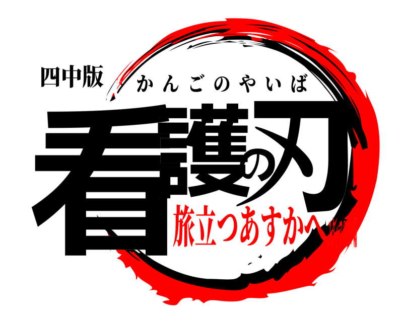 四中版 看護の刃 かんごのやいば 旅立つあすかへスタッフの想い編