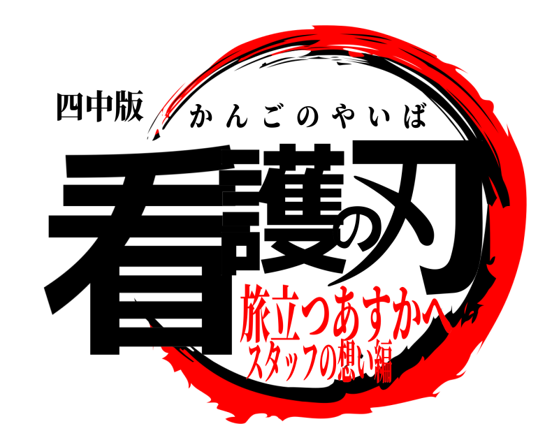 四中版 看護の刃 かんごのやいば 旅立つあすかへスタッフの想い編