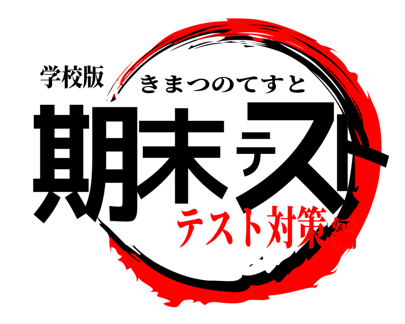 学校版 期末テスト きまつのてすと テスト対策編
