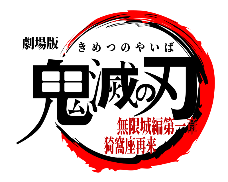劇場版 鬼滅の刃 きめつのやいば 無限城編第一章猗窩座再来