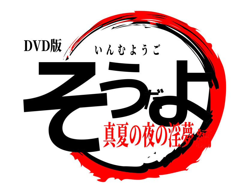 DVD版 そうだよ いんむようご 真夏の夜の淫夢編
