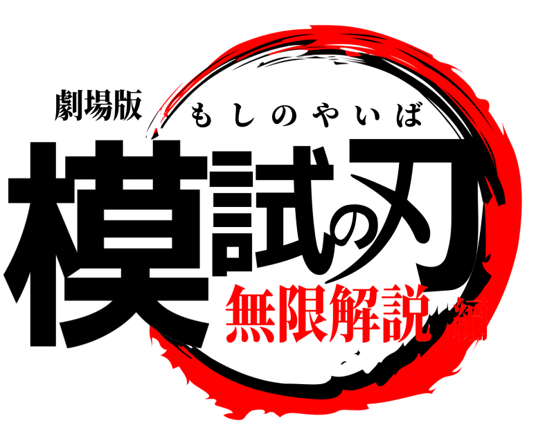 劇場版 模試の刃 もしのやいば 無限解説編