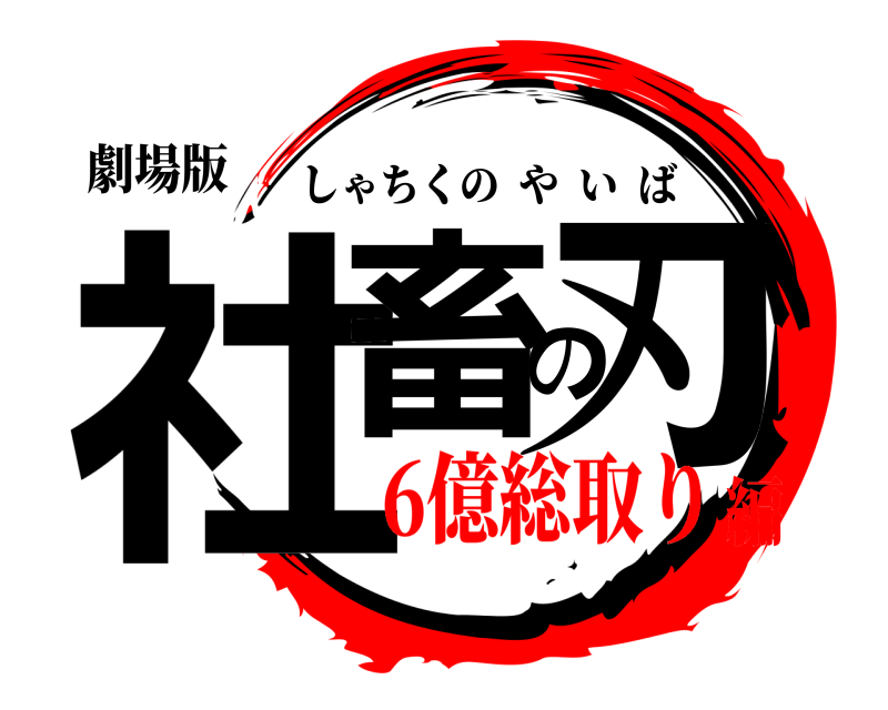 劇場版 社畜の刃 しゃちくのやいば 6億総取り編