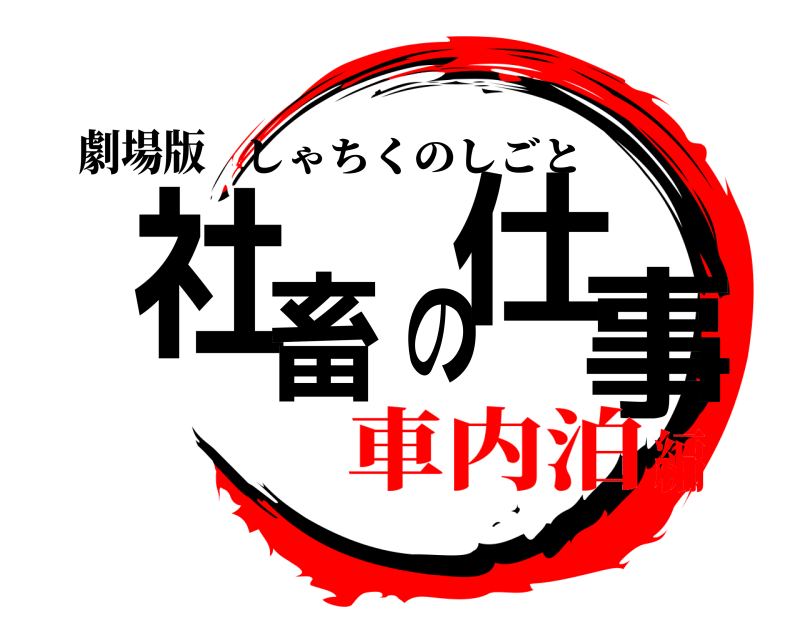 劇場版 社畜の仕事 しゃちくのしごと 車内泊編
