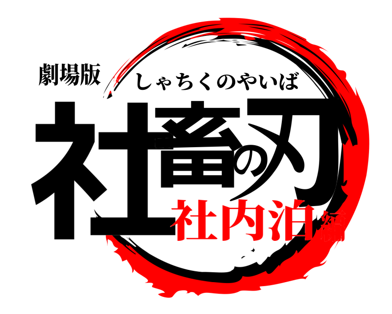 劇場版 社畜の刃 しゃちくのやいば 社内泊編