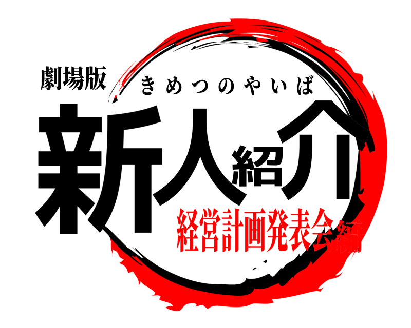 劇場版 新人紹介 きめつのやいば 経営計画発表会編