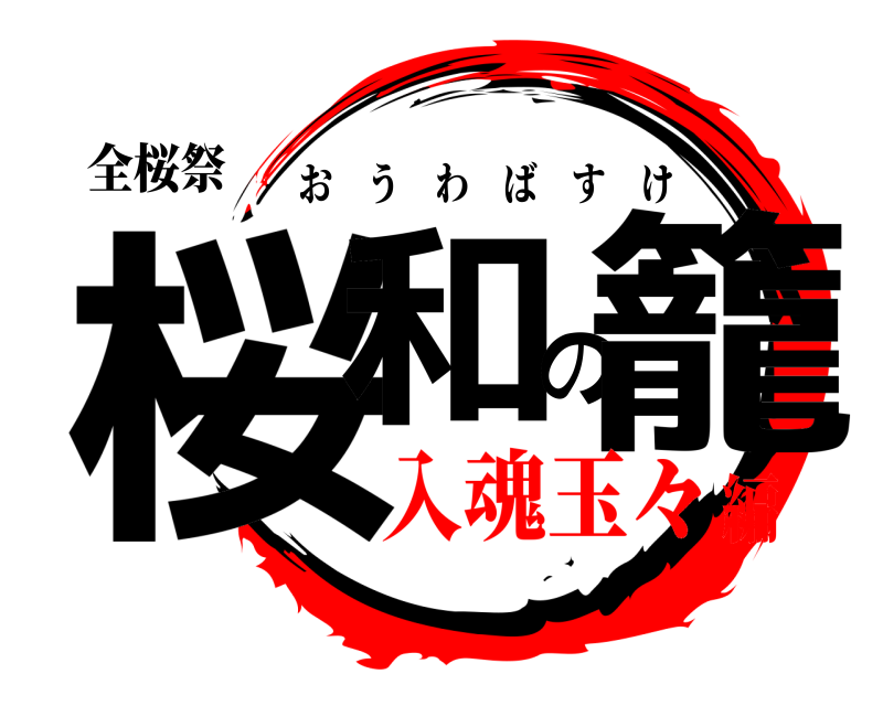 全桜祭 桜和の籠 おうわばすけ 入魂玉々編