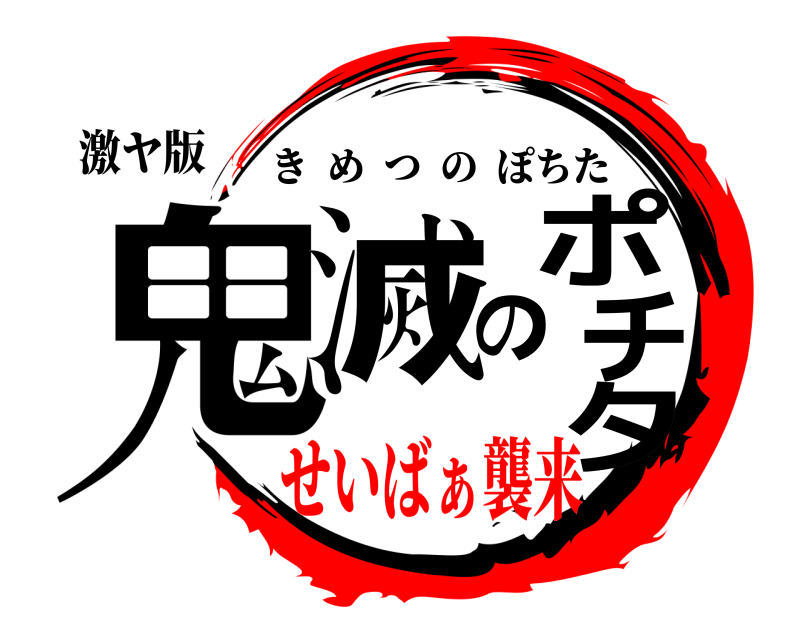 激ヤ版 鬼滅のポチタ きめつのぽちた せいばぁ襲来