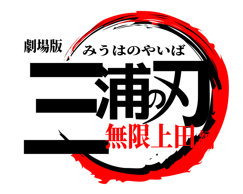 劇場版 三浦の刃 みうはのやいば 無限上田編