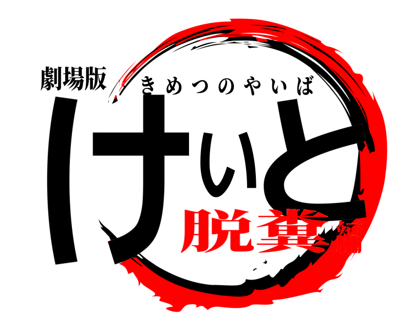 劇場版 けいと きめつのやいば 脱糞編
