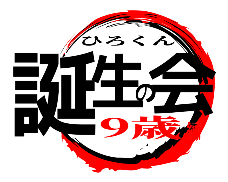  誕生の会 ひろくん 9歳編