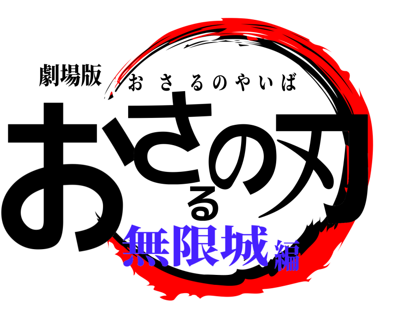 劇場版 おさる刃の おさるのやいば 無限城編