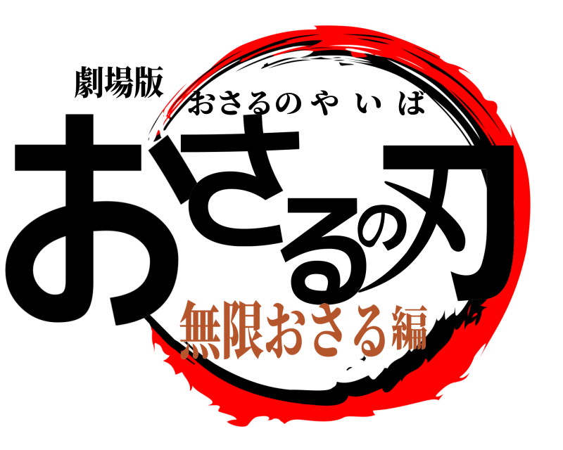 劇場版 おさの刃る おさるのやいば 無限おさる編