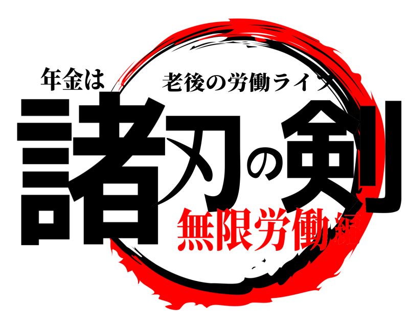 年金は 諸刃の剣 老後の労働ライフ 無限労働編