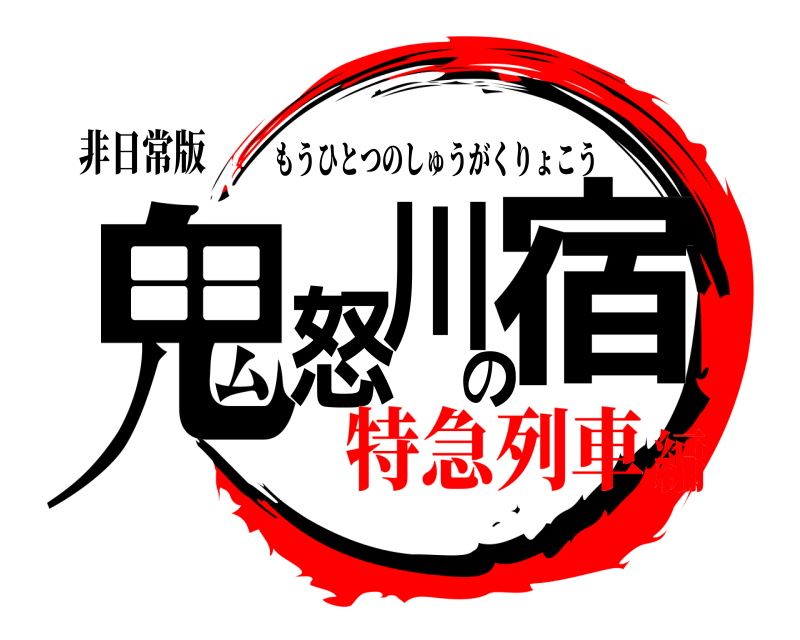 非日常版 鬼怒川の宿 もうひとつのしゅうがくりょこう 特急列車編