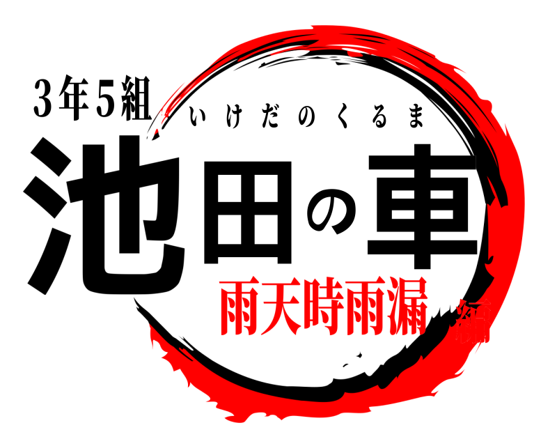 ３年５組 池田の車 いけだのくるま 雨天時雨漏編