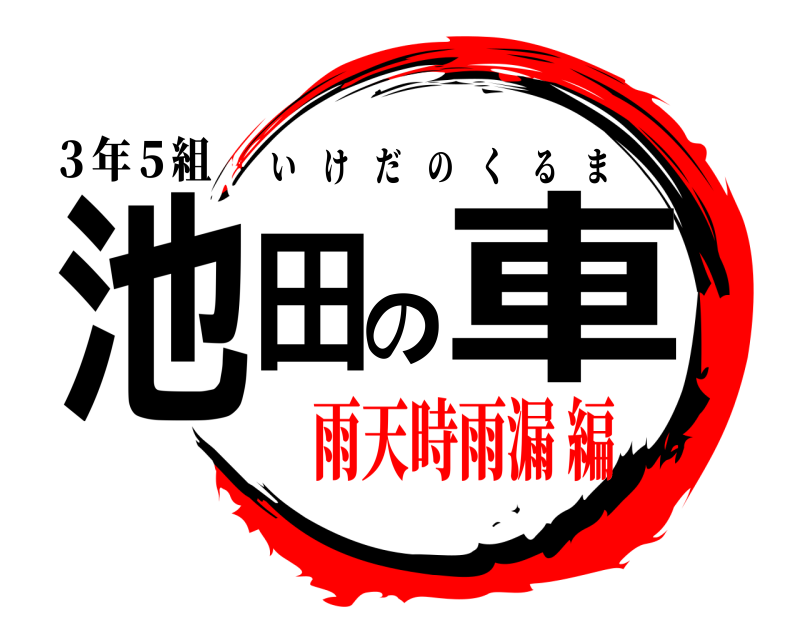３年５組 池田の車 いけだのくるま 雨天時雨漏 編