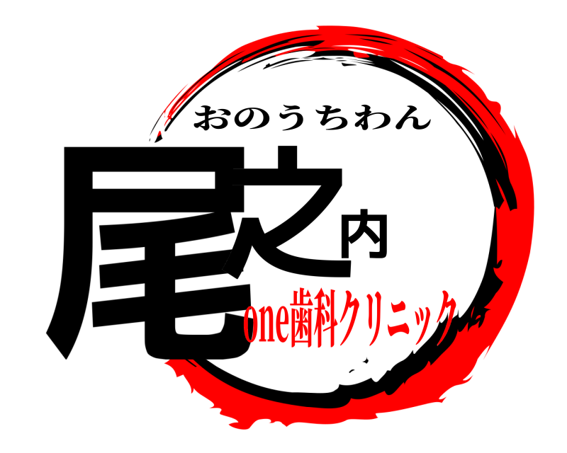  尾之内 おのうちわん one歯科クリニック