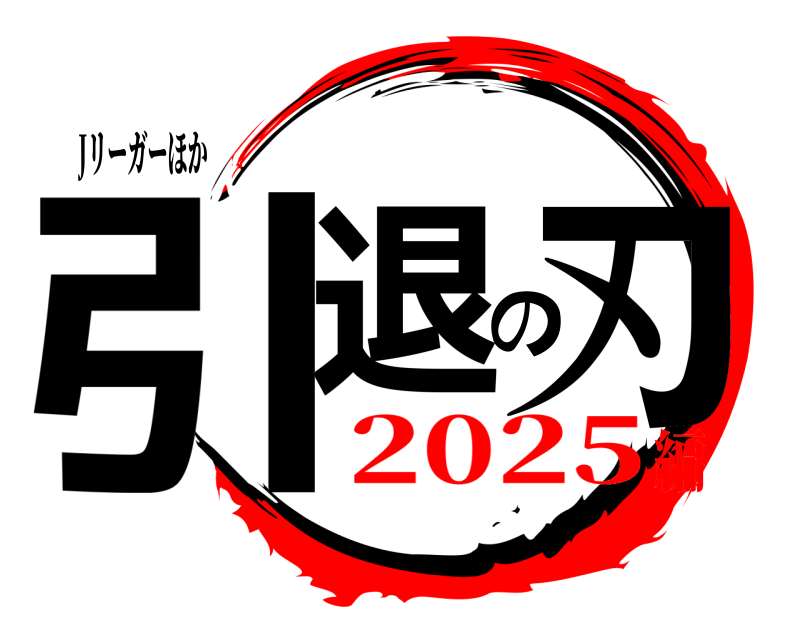 Jリーガーほか 引退の刃  2025編