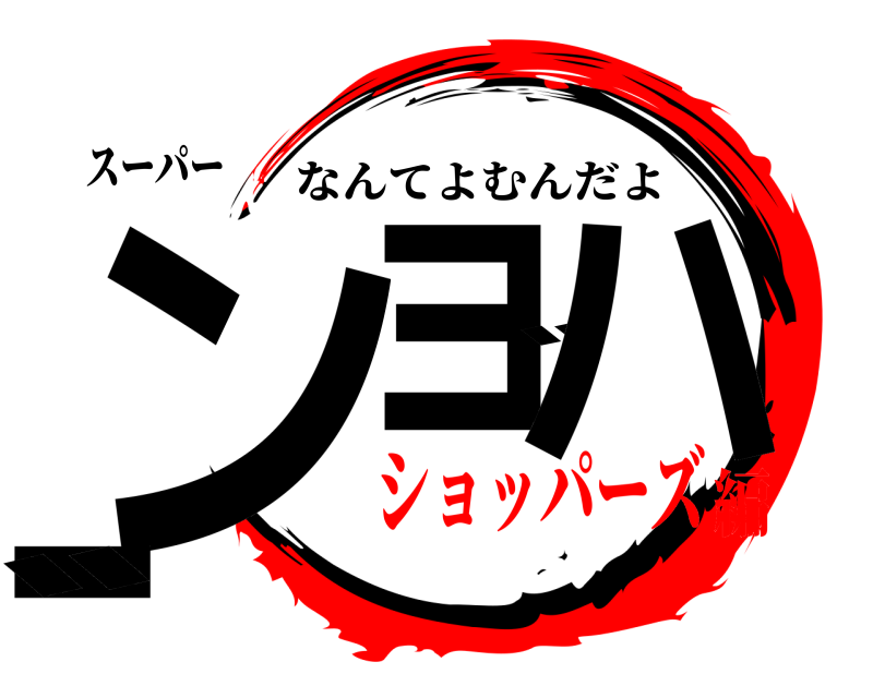 スーパー ンョ゛ハー゛ なんてよむんだよ ショッパーズ編