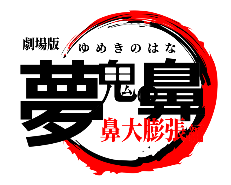 劇場版 夢鬼の鼻 ゆめきのはな 鼻大膨張編