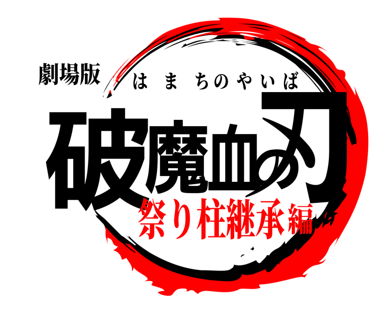 劇場版 破魔血の刃 はまちのやいば 祭り柱継承編