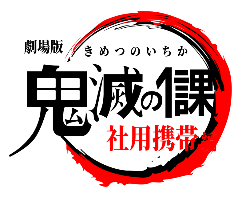 劇場版 鬼滅の1課 きめつのいちか 社用携帯編
