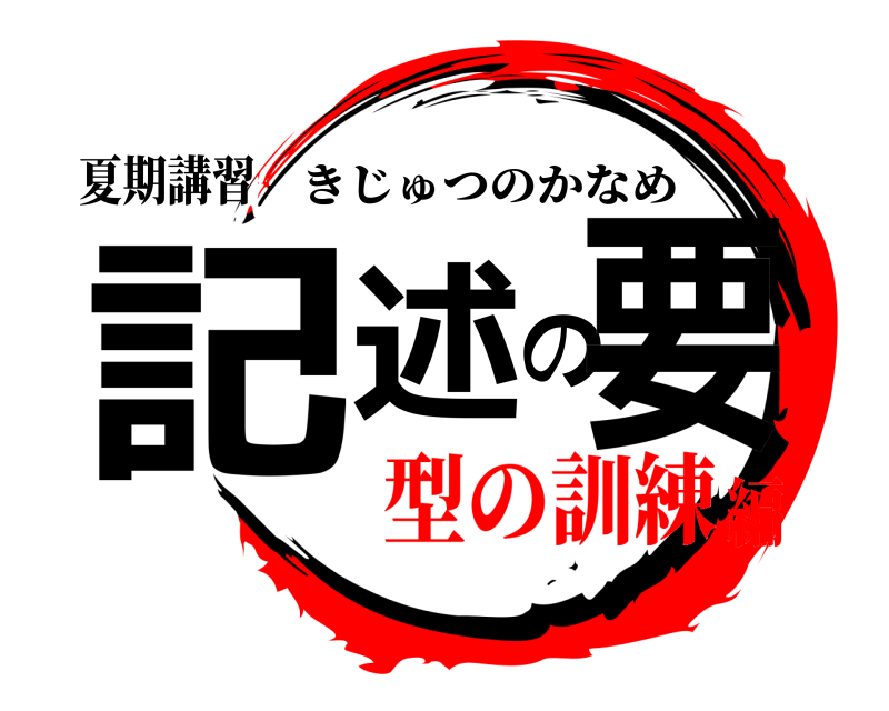 夏期講習 記述の要 きじゅつのかなめ 型の訓練編